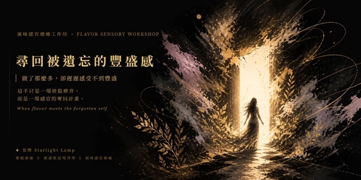 event-banner-風味感官療癒工作坊｜微光的覺醒：尋回被遺忘的豐盛感
