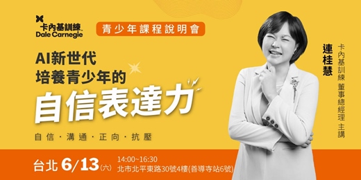 event-banner-【台北場】AI新世代．培養孩子的自信表達力｜卡內基青少年課程說明會