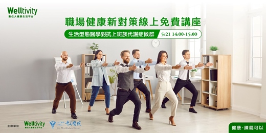 event-banner-生活型態醫學對抗上班族代謝症候群 免費線上分享講座