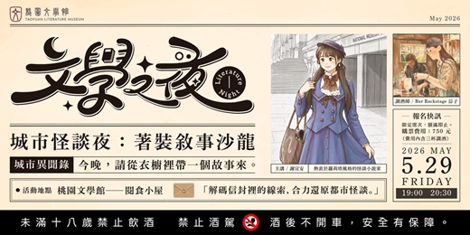 event-banner-文學之夜 ⭓ 城市怪談夜：著裝敘事沙龍 ⭓