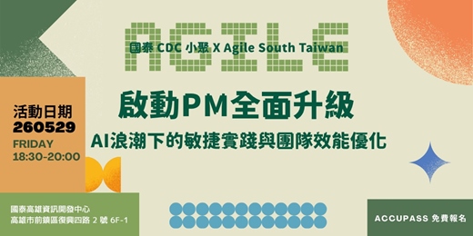event-banner-【國泰高雄 CDC 雲端小聚】啟動 PM 全面升級｜AI 浪潮下的敏捷實踐與團隊效能優化