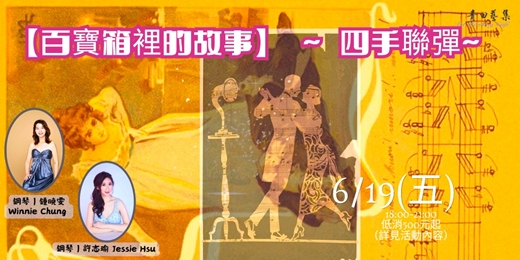 event-banner-  【百寶箱裡的故事】 ~ 四手聯彈~