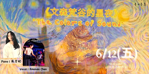event-banner-《文森梵谷的星夜》~The Colors of Sound~