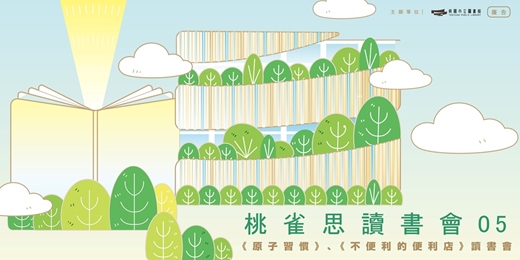 event-banner-桃雀思讀書會05｜《原子習慣》讀書會