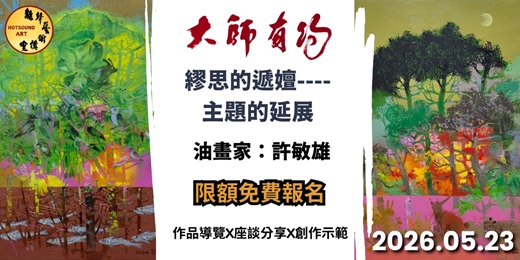 event-banner-《大師有約-許敏雄》繆思的遞嬗------主題的延展