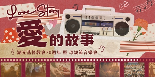 event-banner-🌷《愛的故事 Love Story》湖光基督教會70週年 暨 母親節音樂會🌷