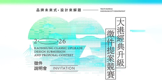event-banner-2026大港經典升級提案競賽|徵件說明會 出席調查