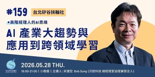 event-banner-【台北矽谷扶輪社-講座】第159次例會 - AI 產業大趨勢與應用到跨領域學習