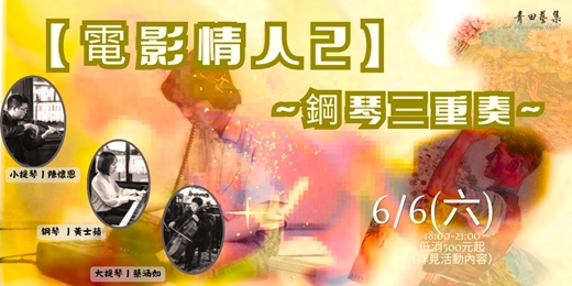 event-banner-【電影情人2】~鋼琴三重奏~