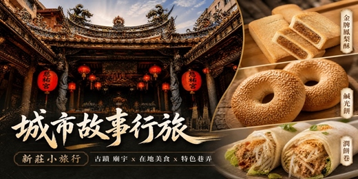 event-banner-【城市故事行旅】新莊小旅行｜古蹟 廟宇x 新莊三寶 x 特色巷弄