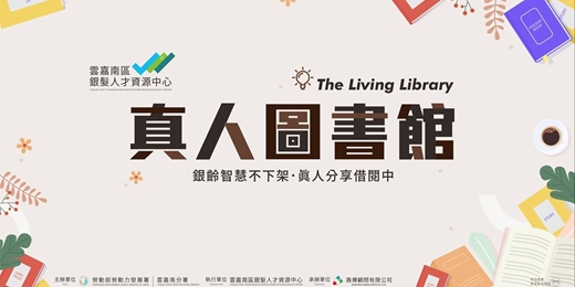 event-banner-真人圖書館─聆聽生命故事，分享人生經驗，世代交流共好