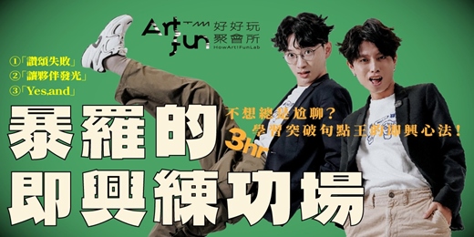 event-banner-【好好玩聚會所】暴羅的即興練功場