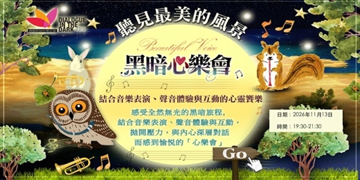 event-banner-『黑暗心樂會_互動式表演 聽見最美的風景』2026年11月13日(五)