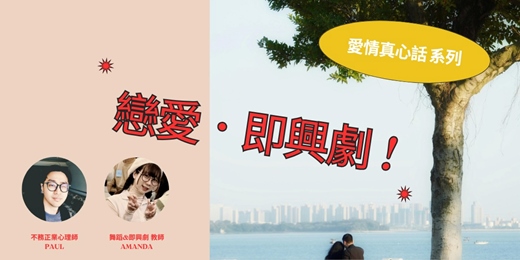 event-banner-愛情真心話之「戀愛．即興劇」