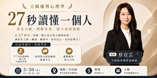 event-banner-天賦優勢心理學｜27秒讀懂一個人
