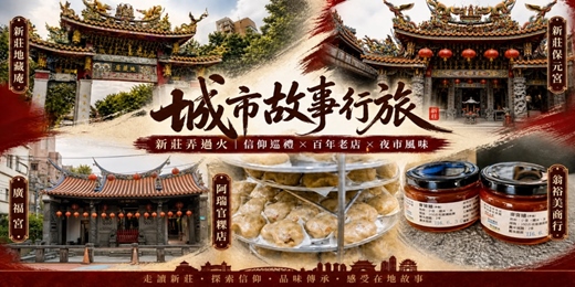 event-banner-【城市故事行旅】新莊弄過火｜信仰巡禮 × 百年老店 × 夜市風味