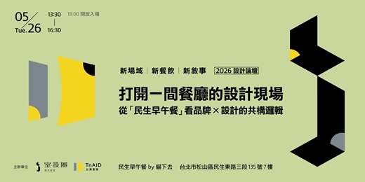 event-banner-打開一間餐廳的設計現場--2026設計論壇
