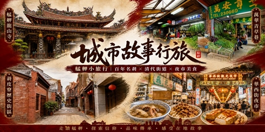event-banner-【城市故事行旅】艋舺小旅行｜百年名剎 × 清代街道 × 夜市美食