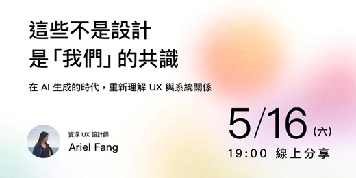 event-banner-這些不是設計，是「我們」的共識