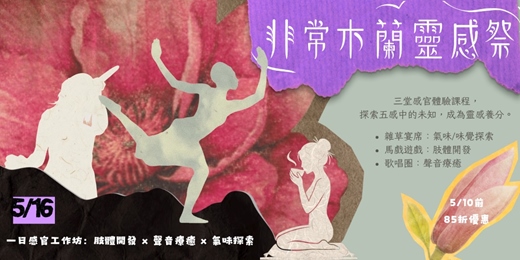 event-banner-非常木蘭靈感祭：一日三堂感官工作坊--肢體 x 氣味 x 食療 x 聲音