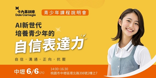 event-banner-【中壢場】AI新世代．培養孩子的自信表達力｜卡內基青少年課程說明會