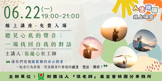 event-banner-線上公益講座｜聽見心底的聲音：一場找回自我的對話