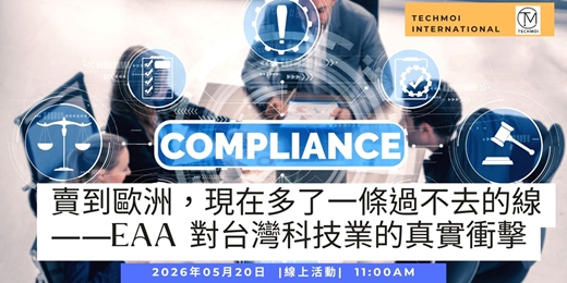 event-banner-賣到歐洲，現在多了一條過不去的線——EAA 對台灣科技業的真實衝擊