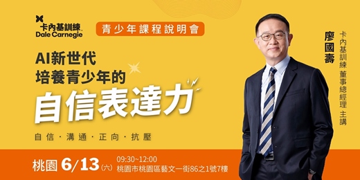 event-banner-【桃園場】AI新世代．培養孩子的自信表達力｜廖國壽老師主講-卡內基青少年課程說明會