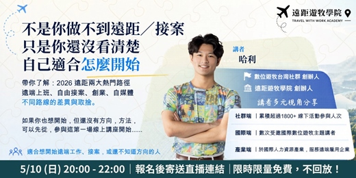 event-banner-【5/10 免費線上分享會】遠端上班 × 自由接案 ，把「想要自由」變成「遠距職涯下一步」 