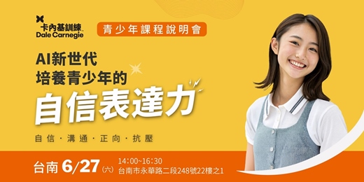 event-banner-【台南場】AI新世代．培養孩子的自信表達力｜卡內基青少年課程說明會