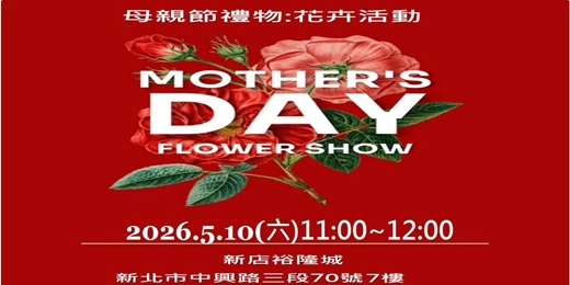 event-banner-母親節花卉活動