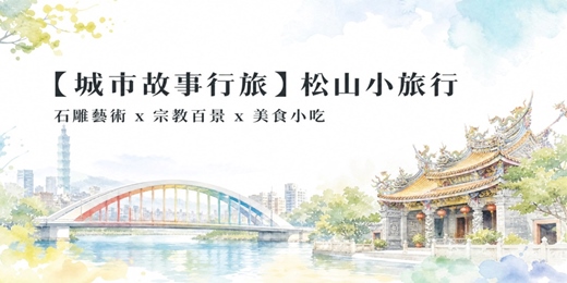 event-banner-【城市故事行旅】松山小旅行｜石雕藝術 x宗教百景x美食小吃 
