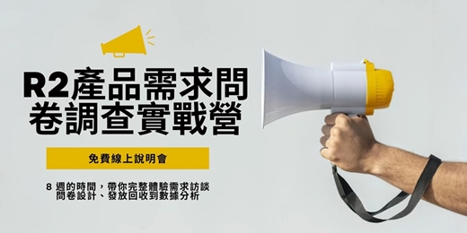 event-banner-【說明會】R2產品需求問卷調查實戰營-免費線上說明會
