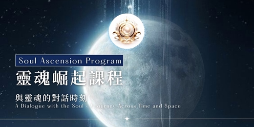 event-banner-靈魂崛起課程-與靈魂的對話時刻