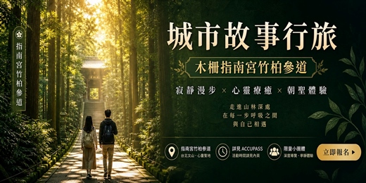 event-banner-【城市故事行旅】木柵指南宮竹柏參道｜ 寂靜漫步 × 心靈療癒 × 朝聖體驗