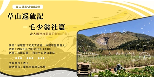 event-banner-草山巡硫記——毛少翁社篇