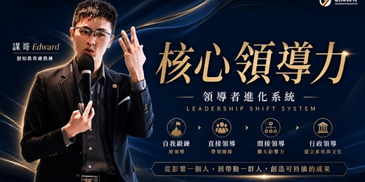 event-banner-【限定講座🎁】核心領導力：領導者進化系統｜90天升級成「能影響結果的人」