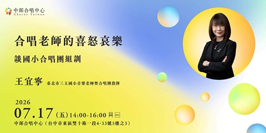 event-banner-合唱老師的喜怒哀樂-談國小合唱團組訓