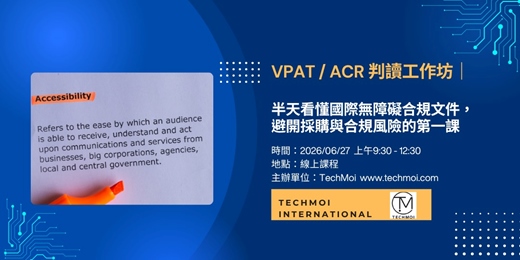event-banner-VPAT / ACR 判讀工作坊｜半天看懂國際無障礙合規文件，避開採購與合規風險的第一課