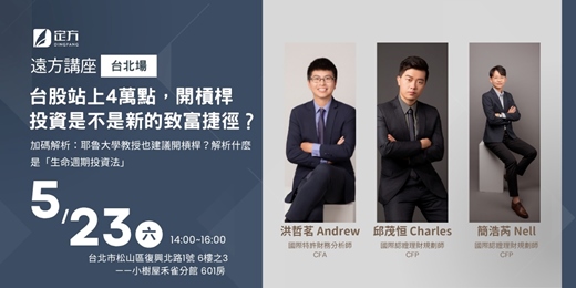 event-banner-遠方系列活動｜台北場｜台股站上4萬點，開槓桿投資是不是新的致富捷徑？