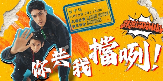 event-banner-妹迪 IN TAIWAN《你共我擋咧！》台語漫才專場巡迴｜台中場