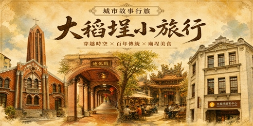 event-banner-【城市故事行旅】 大稻埕小旅行｜穿越時空 × 百年傳統 × 廟埕美食