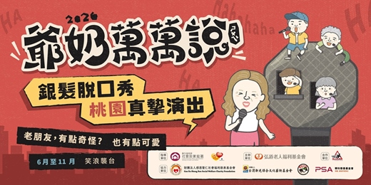 event-banner-2026 爺奶萬萬說(ㄕㄨㄟˋ) -老朋友，有點奇怪？也有點可愛－桃園場  #免費索票