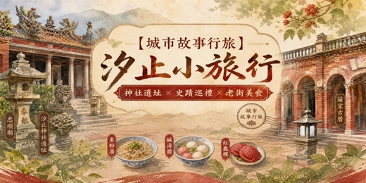event-banner-【城市故事行旅】汐止小旅行｜神社遺址×史蹟巡禮×老街美食