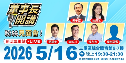 event-banner-董事長開講 - 粉絲見面會【新北站】
