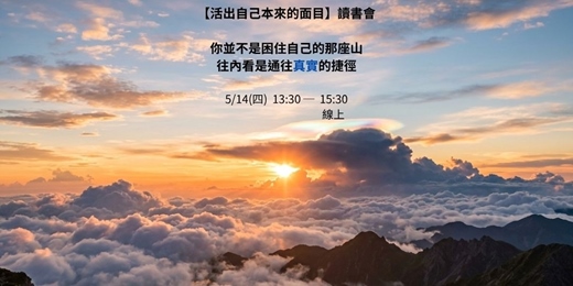 event-banner-【活出自己本來的面目】讀書會