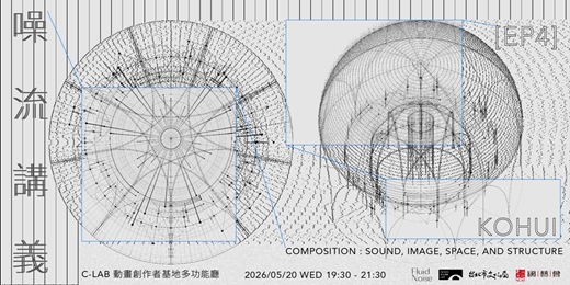 event-banner-噪流講義EP4：藝術家講座｜Kohui