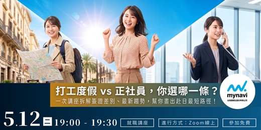 event-banner-赴日職涯大哉問：打工度假 vs 正社員，你選哪一條？