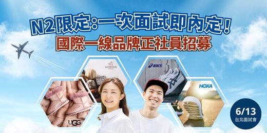 event-banner-【6/13(六)台灣邁那比面試會】N2只要一次面試！GODIVA、ASICS等國際品牌銷售專員｜單人宿舍・免費機票・每年調薪