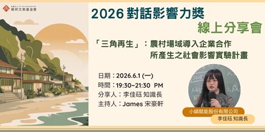 event-banner-對話影響力獎分享會－小鎮賦能股份有限公司